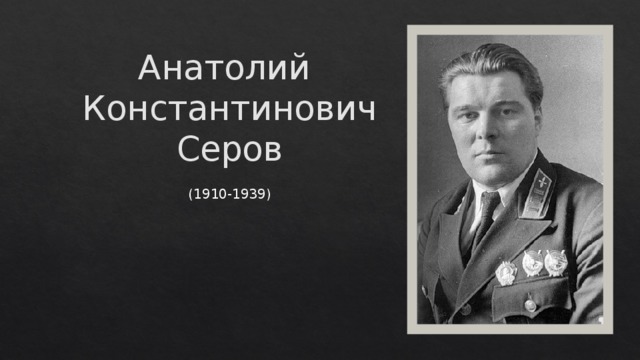 Анатолий  Константинович  Серов (1910-1939) 