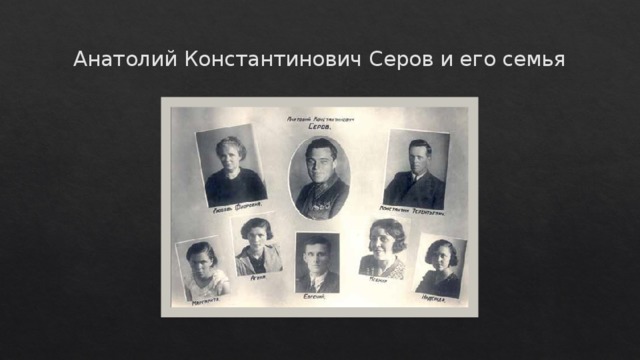 Анатолий Константинович Серов и его семья 