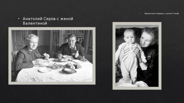 Валентина Серова с сыном Толей Анатолий Серов с женой Валентиной 