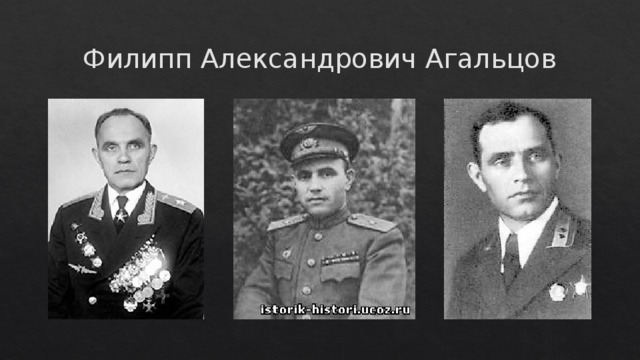 Филипп Александрович Агальцов 