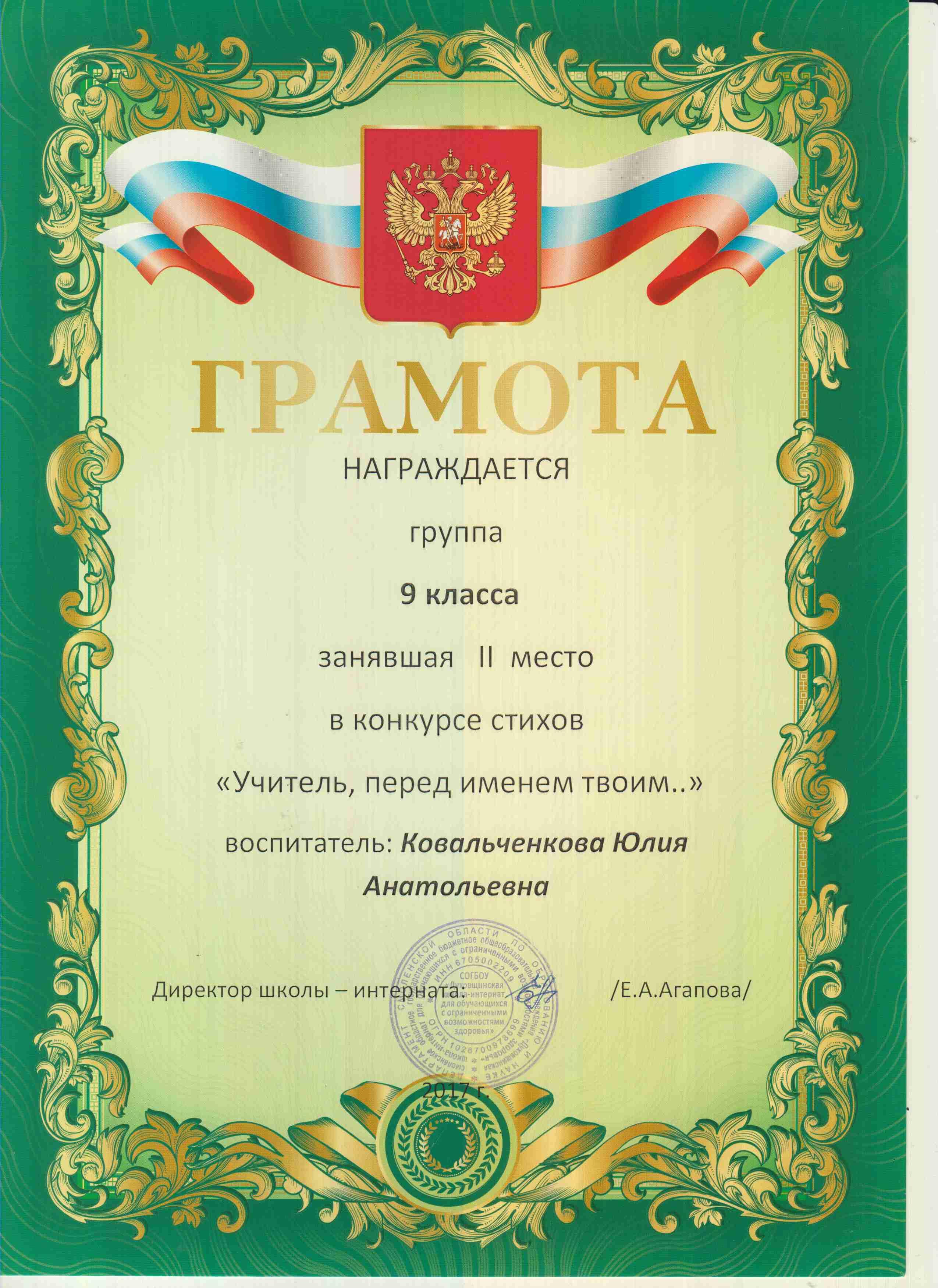 Грамота конкурса чтецов "Учитель, перед именем твоим!"