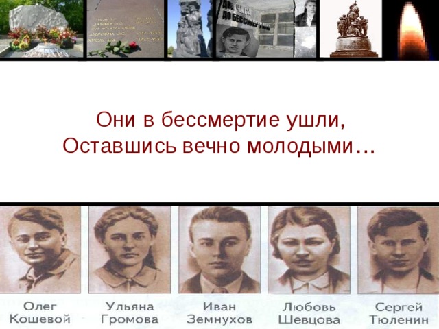 Они в бессмертие ушли,  Оставшись вечно молодыми…  