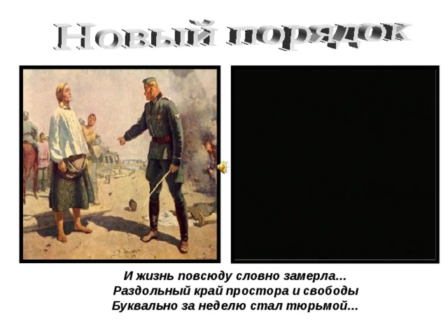 И жизнь повсюду словно замерла…  Раздольный край простора и свободы  Буквально за неделю стал тюрьмой…    