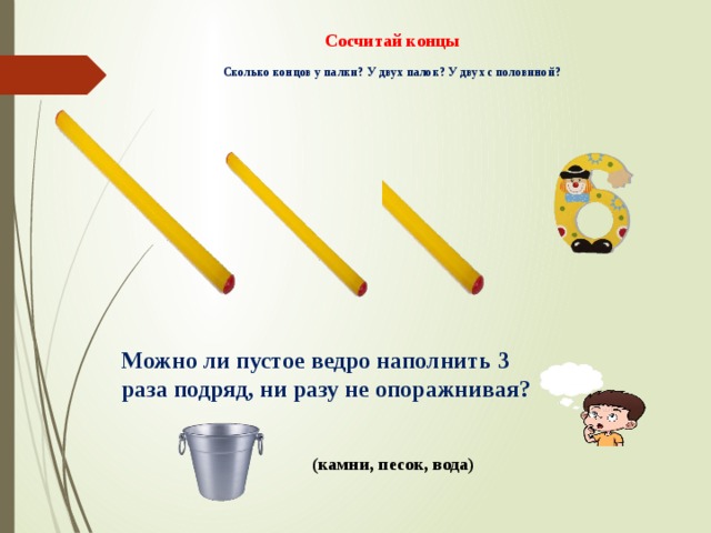 Пол палочки. Сколько концов у палки. Палка о двух концах. Сколько концов у двух с половиной палок. Загадка про палку.