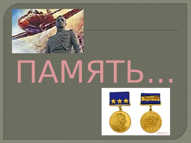 ПАМЯТЬ… 