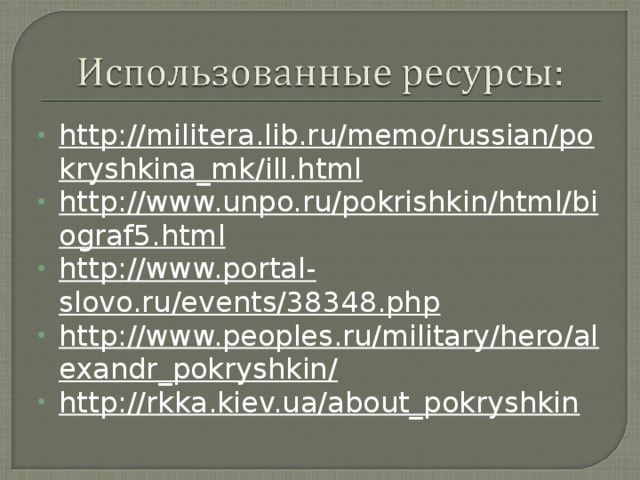 http://militera.lib.ru/memo/russian/pokryshkina_mk/ill.html http://www.unpo.ru/pokrishkin/html/biograf5.html http://www.portal-slovo.ru/events/38348.php http://www.peoples.ru/military/hero/alexandr_pokryshkin/ http://rkka.kiev.ua/about_pokryshkin  