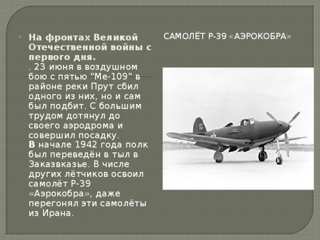 САМОЛЁТ P-39 «АЭРОКОБРА» На фронтах Великой Отечественной войны с первого дня.  . 23 июня в воздушном бою с пятью 