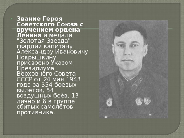 Звание Героя Советского Союза с вручением ордена Ленина и медали 