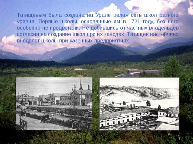 Основание завода. Горнозаводские школы на Урале при Петре. Василий Татищев на Урале. Горнозаводские школы Татищев. Освоение Урала Татищевым.