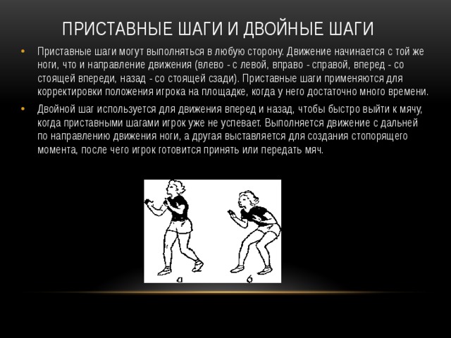 Приставной шаг. Перемещение приставными шагами в волейболе. Передвижение приставными шагами в баскетболе. Двойной шаг в волейболе. Приставные шаги волейбол передвижение.