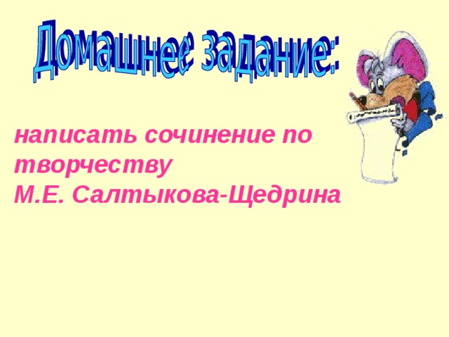 написать сочинение по творчеству М.Е. Салтыкова-Щедрина