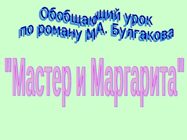 Презентация мастер и маргарита заключительный урок