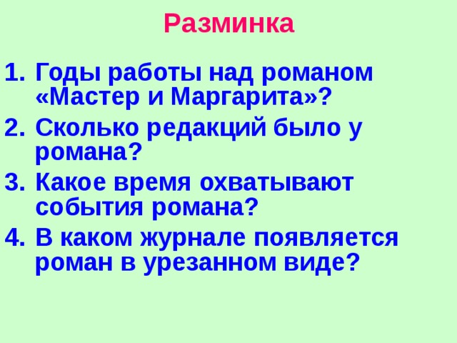 Презентация мастер и маргарита заключительный урок