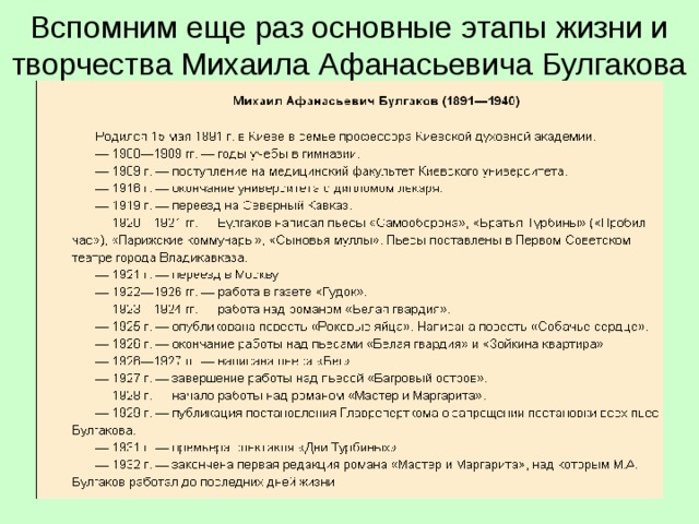 Булгаков Михаил Афанасьевич — …