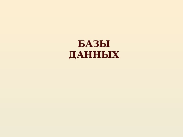 БАЗЫ ДАННЫХ 