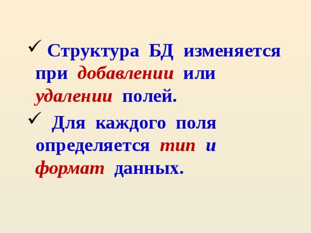  Структура БД изменяется при добавлении или удалении полей.  Для каждого поля определяется тип и формат данных. 