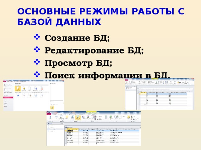 ОСНОВНЫЕ РЕЖИМЫ РАБОТЫ С БАЗОЙ ДАННЫХ Создание БД; Редактирование БД; Просмотр БД; Поиск информации в БД. 
