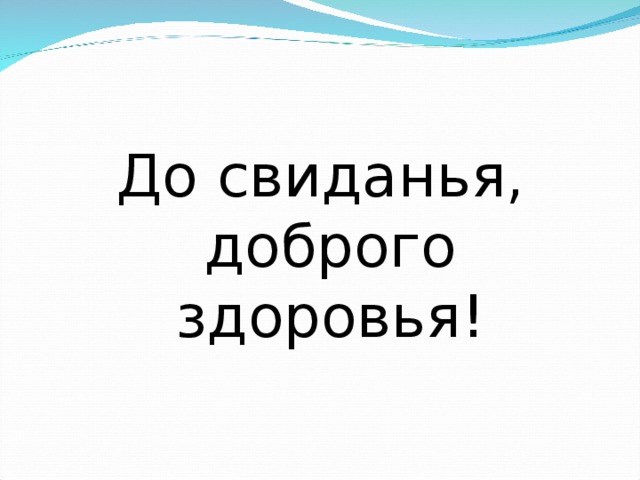 До свиданья, доброго здоровья! 