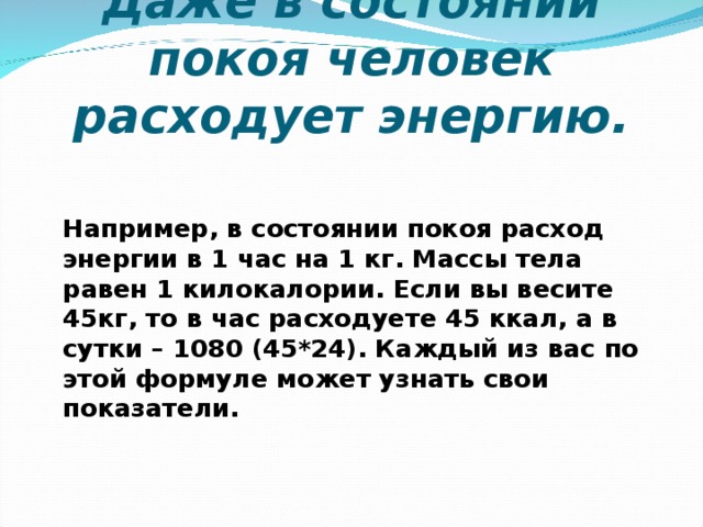 Человек находящийся в покое. Расход энергии в состоянии покоя. Затрата энергии в состоянии покоя. На что тратится энергия человека. Как человек расходует энергию.