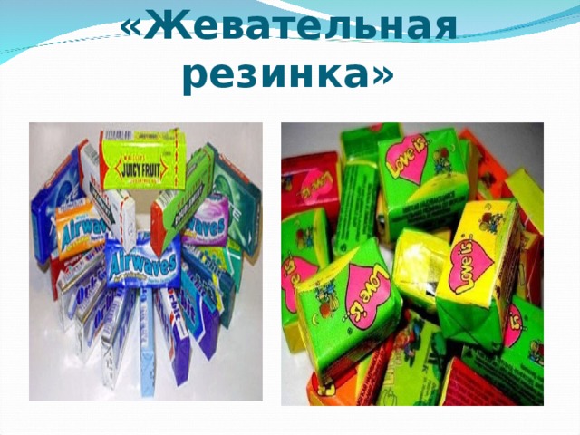 «Жевательная резинка» 