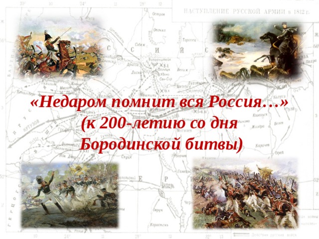   «Недаром помнит вся Россия…»  (к 200-летию со дня  Бородинской битвы) 