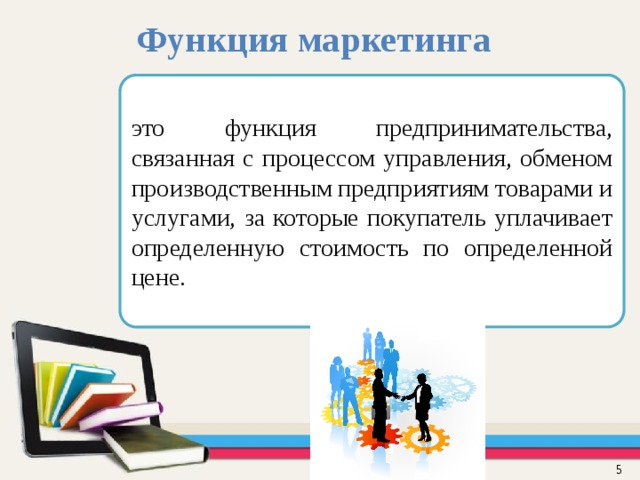 Кто такой маркетолог и его обязанности. Роль предпринимательского маркетинга. Функции маркетинга организация предпринимательской деятельности. Функции предпринимательства маркетинговая. Предложение в маркетинге это.