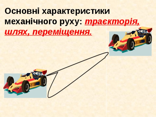 Основні характеристики механічного руху: траєкторія, шлях, переміщення.