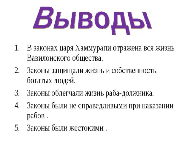 Жизнь по законам хаммурапи кратко. Законы царя Хаммурапи 5 класс. Хаммурапи и его законы 5 класс кратко. Законы Хаммурапи 5 класс. Законы Хаммурапи 5 класс история.