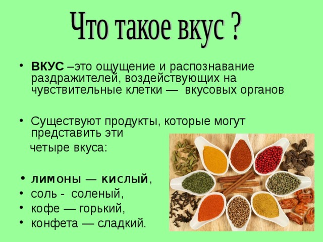 Какой вкус имеют. Вкусовые ощущения презентация. Богатство вкусовых ощущений как сохранить его. Проект на тему богатство вкусовых ощущений. Проект ОБЖ богатства вкусовых ощущений.