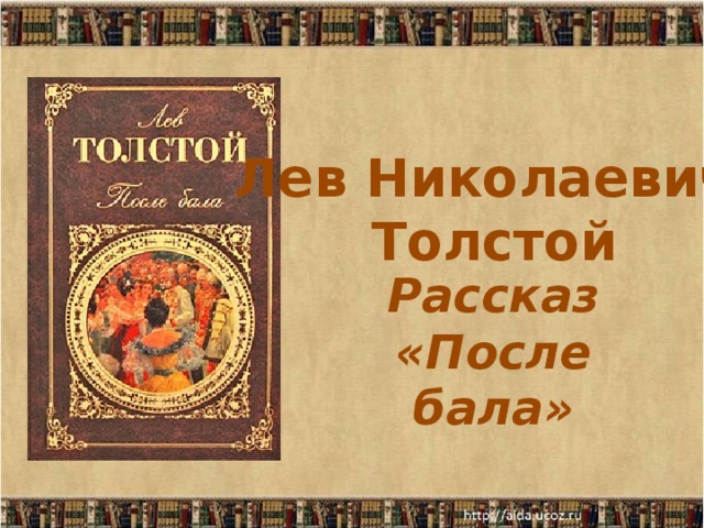  Лев Николаевич Толстой    Рассказ  «После бала» 