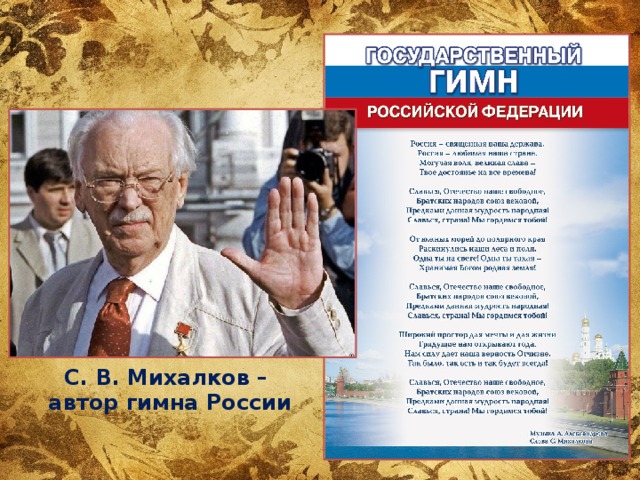 С. В. Михалков – автор гимна России 