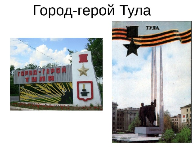 Город герой тула рисунок