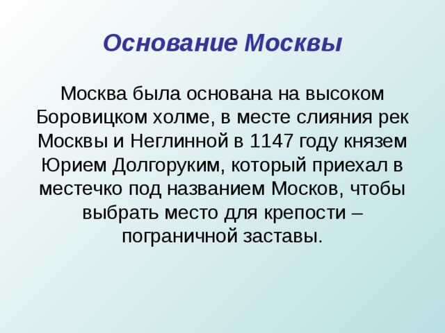 когда была основана москва князем юрием долгоруким