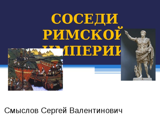 Соседи римской империи 5 класс конспект урока. Самыми опасными соседями римской империи были.