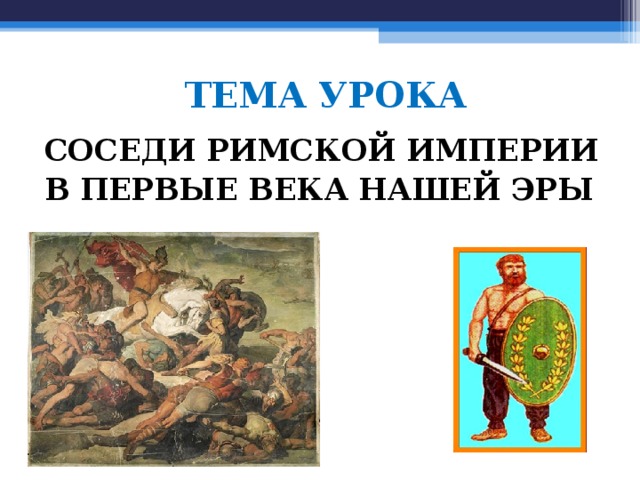 Сложный план по истории 5 класс 54 параграф соседи римской империи