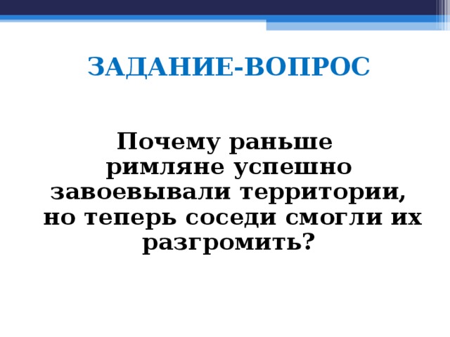 Кто из соседей римской империи становятся самыми опасными врагами империи в первые века нашей эры. Смотреть фото Кто из соседей римской империи становятся самыми опасными врагами империи в первые века нашей эры. Смотреть картинку Кто из соседей римской империи становятся самыми опасными врагами империи в первые века нашей эры. Картинка про Кто из соседей римской империи становятся самыми опасными врагами империи в первые века нашей эры. Фото Кто из соседей римской империи становятся самыми опасными врагами империи в первые века нашей эры