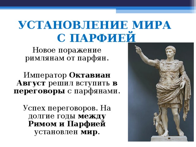 Соседи римской империи 5. Октавиан август установление империи.