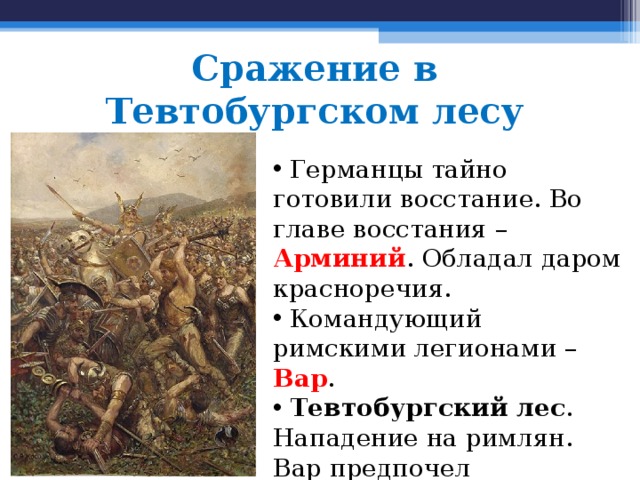 Потерпев полный разгром как на балканском. Тевтобургский лес Арминий. Сражение в Тевтобургском лесу. Битва в Тевтобургском лесу картина. Битва в Тевтобургском лесу в живописи.