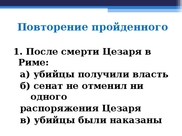 Кто боролся за власть после цезаря. Власть Цезаря в Риме.