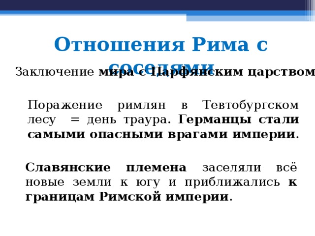 Соседи римской империи 5 класс план параграфа