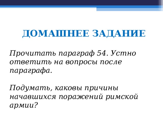 Соседи римской империи 5 класс план параграфа