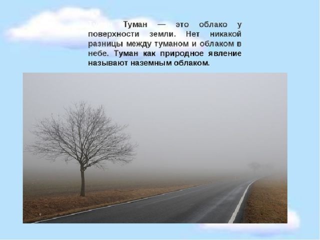 Туман предложения. Явление туман. Загадки про туман для детей. Туман окружающий мир. Проект на тему туман.