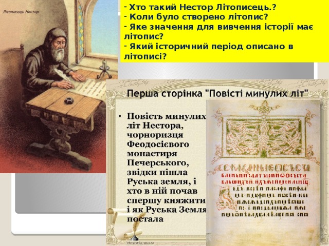  Хто такий Нестор Літописець.?  Коли було створено літопис?  Яке значення для вивчення історії має літопис?  Який історичний період описано в літописі? 