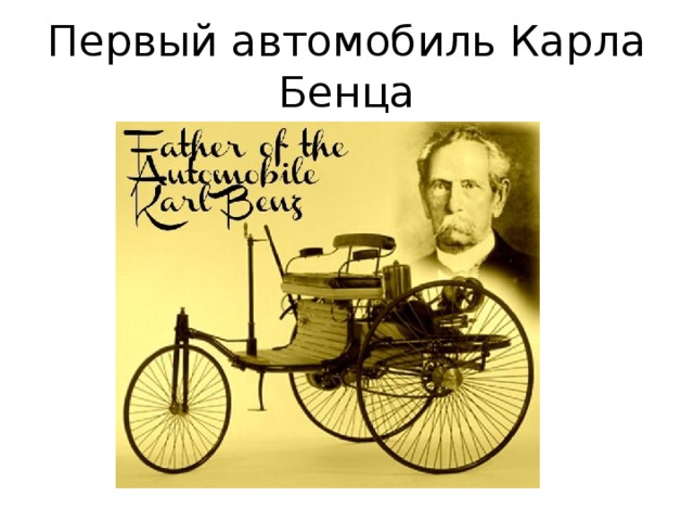 Первый автомобиль Карла Бенца 