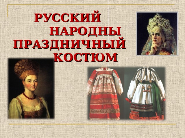 Народный костюм 5 класс. Русский народный костюм изо. Русский наряд изо 5 класс. Русский праздничный костюм изо. Русский народный праздничный костюм презентация.