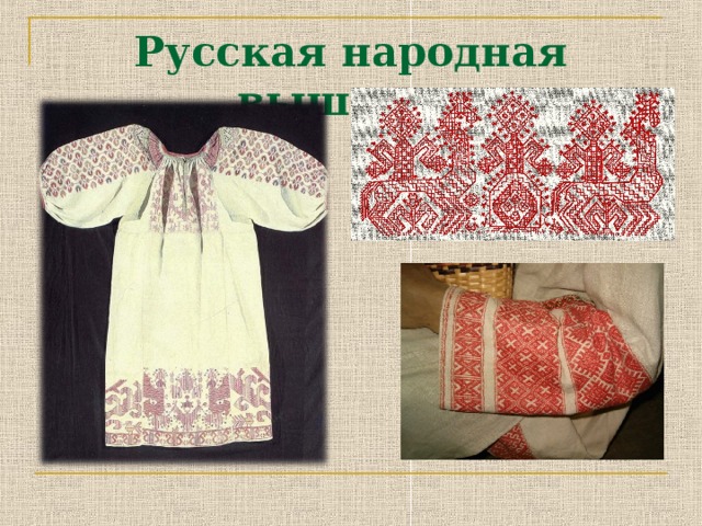 Проект русская народная вышивка