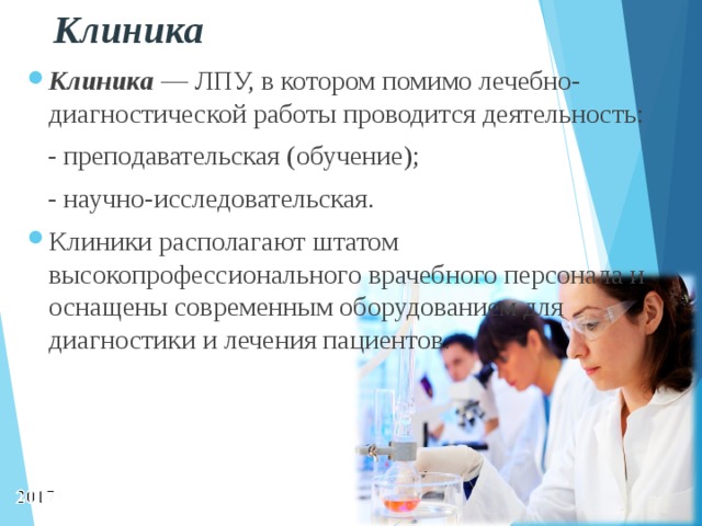 Виды лечебно профилактических. Деятельность клиники. Клиника ЛПУ. Клиника это определение. Лечебно-профилактические учреждения это определение.