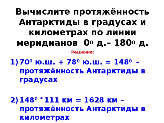 С запада на восток в градусах. Протяженность Антарктиды. Протяженность Антарктиды в градусах. Протяженность материка Антарктида. Протяженность Антарктиды с севера на Юг.