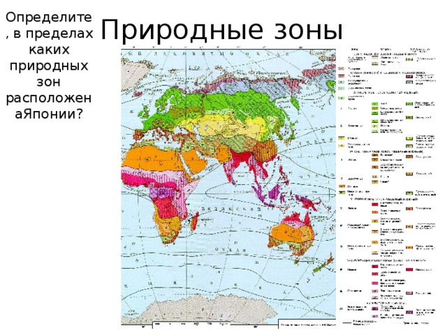 Определите , в пределах каких природных зон расположенаЯпонии? Природные зоны