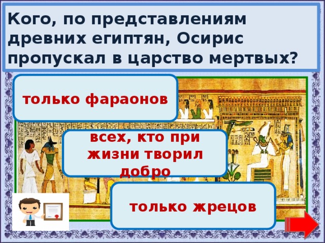 Тест по египту. Вопросы по истории древнего мира. Викторина про древних египтян. Осирис пропускал в «царство мертвых». Историческая викторина по истории древнего мира.